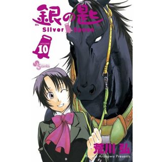 銀の匙 Silver Spoon (10) (少年サンデーコミックス)／荒川 弘(その他)