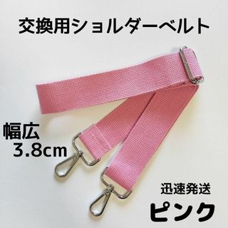 ショルダーベルト　ストラップ　単品　ベルトのみ　交換用　単色　ピンク(各種パーツ)