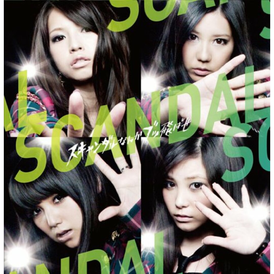 (CD)スキャンダルなんかブッ飛ばせ(初回生産限定盤A)(DVD付)／SCANDAL エンタメ/ホビーのCD(ポップス/ロック(邦楽))の商品写真