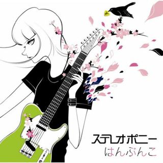 (CD)はんぶんこ(初回生産限定盤)(DVD付)／ステレオポニー(ポップス/ロック(邦楽))