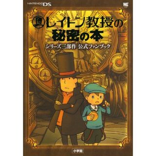 レイトン教授の秘密の本シリーズ三部作公式ファンブック (ワンダーライフスペシャル NINTENDO DS)(その他)