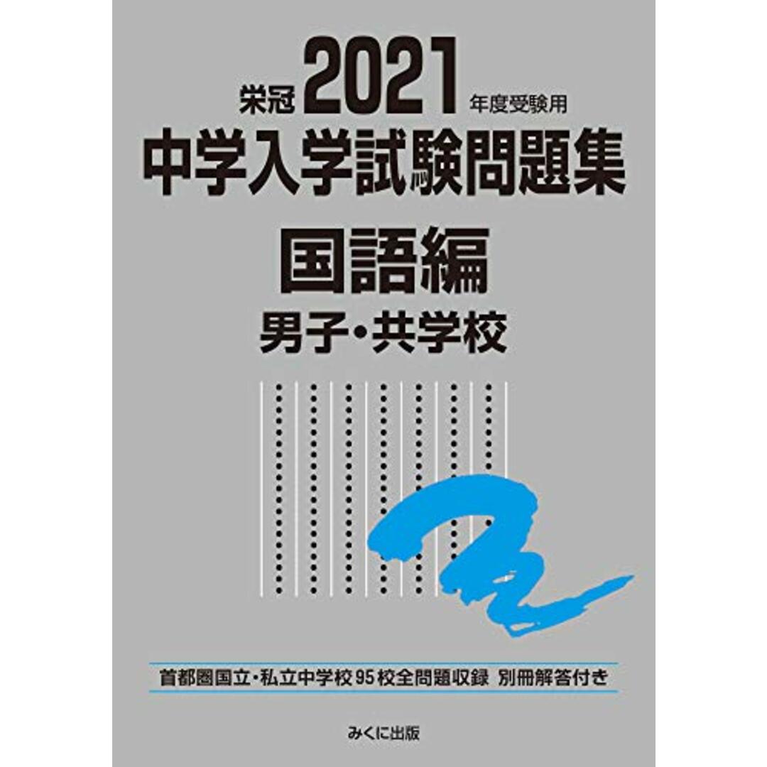 2021年度受験用 中学入学試験問題集 国語編 男子・共学校編 (中学入学試験問題集シリーズ)／みくに出版編集部 エンタメ/ホビーの本(語学/参考書)の商品写真