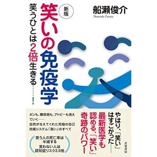 新版 笑いの免疫学:笑うひとは2倍生きる……!／船瀬 俊介(住まい/暮らし/子育て)