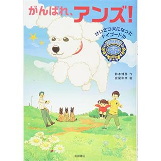 がんばれ、アンズ! けいさつ犬になったトイプードル／鈴木 博房(絵本/児童書)