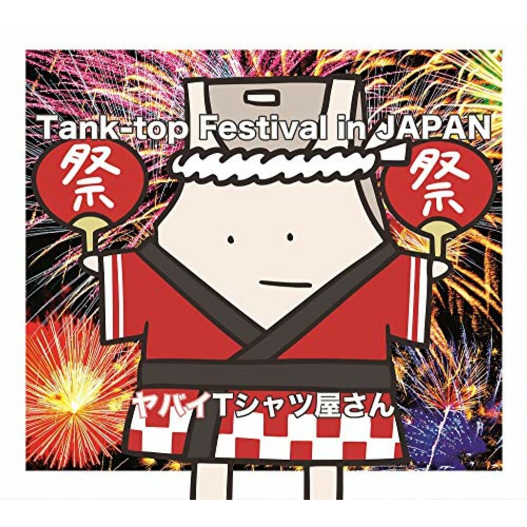 (CD)Tank-top Festival in JAPAN(通常盤)／ヤバイTシャツ屋さん エンタメ/ホビーのCD(ポップス/ロック(邦楽))の商品写真