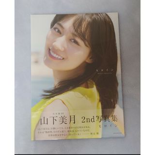 乃木坂46 山下美月 2nd写真集「ヒロイン」セブンネット限定表紙Ver.(アイドルグッズ)