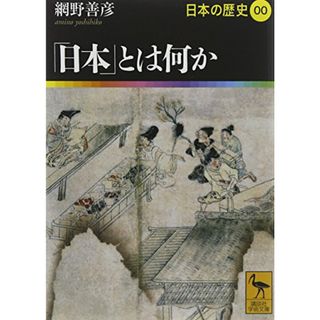 「日本」とは何か 日本の歴史00 (講談社学術文庫)／網野 善彦(その他)