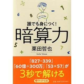 暗算力 誰でも身につく! (PHP文庫)／栗田 哲也(科学/技術)