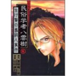 ミステリー民俗学者八雲樹 6 (ヤングジャンプコミックス)／山口 譲司(その他)