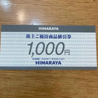 ヒマラヤ　株主優待　株主優待券　1000円分　最新(ショッピング)