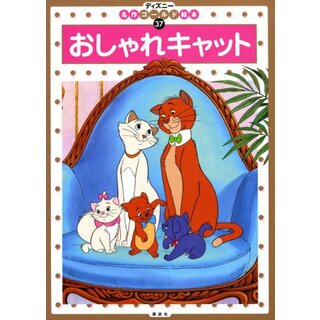 おしゃれキャット (ディズニーゴールド絵本)／斎藤 妙子(絵本/児童書)