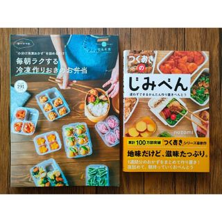 ゆーママの毎朝ラクする冷凍作りおきのお弁当　　つくおきのじみべん(料理/グルメ)