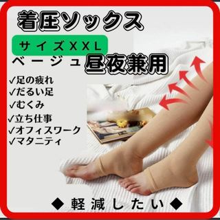 ⚡️特価⚡️着圧ソックス 昼夜用 　むくみ ハイソックス　XXL(その他)