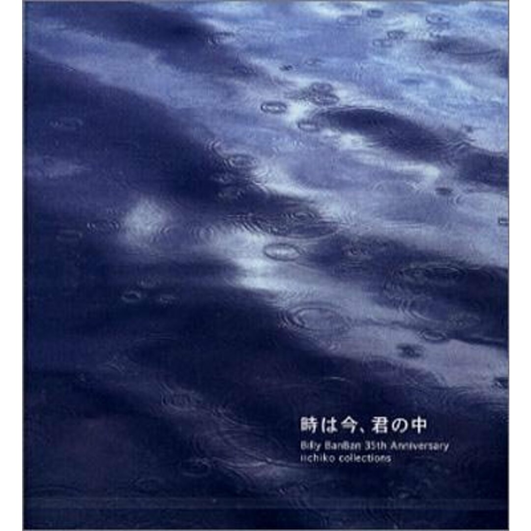 (CD)時は今、君の中／Billy BanBan エンタメ/ホビーのCD(ポップス/ロック(邦楽))の商品写真