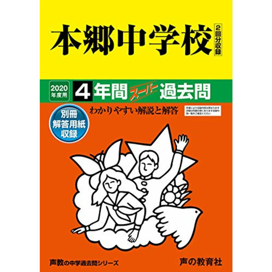42本郷中学校 2020年度用 4年間スーパー過去問 (声教の中学過去問シリーズ)／声の教育社 エンタメ/ホビーの本(語学/参考書)の商品写真