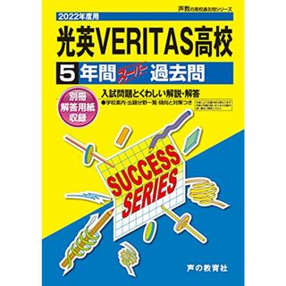 C33光英VERITAS高等学校 2022年度用 5年間スーパー過去問 (声教の高校過去問シリーズ)／声の教育社(語学/参考書)