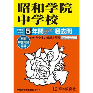 365 昭和学院中学校 2023年度用 5年間スーパー過去問 (声教の中学過去問シリーズ)／声の教育社(語学/参考書)