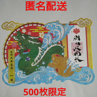 別小江神社 500枚限定　端午の節句 切り絵御朱印(印刷物)
