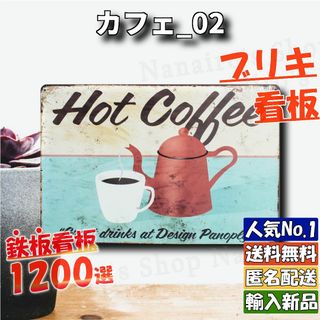 ★カフェ_02★看板 ホットコーヒー[20240501]玄関 2023新入荷 