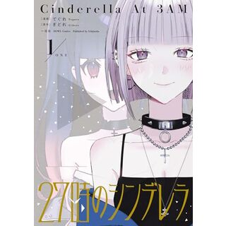 27時のシンデレラ(1) (HOWLコミックス)／ぎどれ、てぐれ(その他)