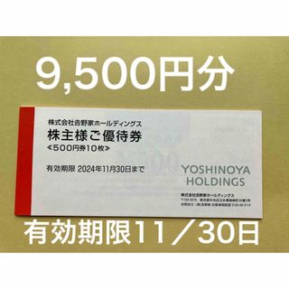 ヨシノヤ(吉野家)の吉野家　株主優待券　9,500円分(フード/ドリンク券)