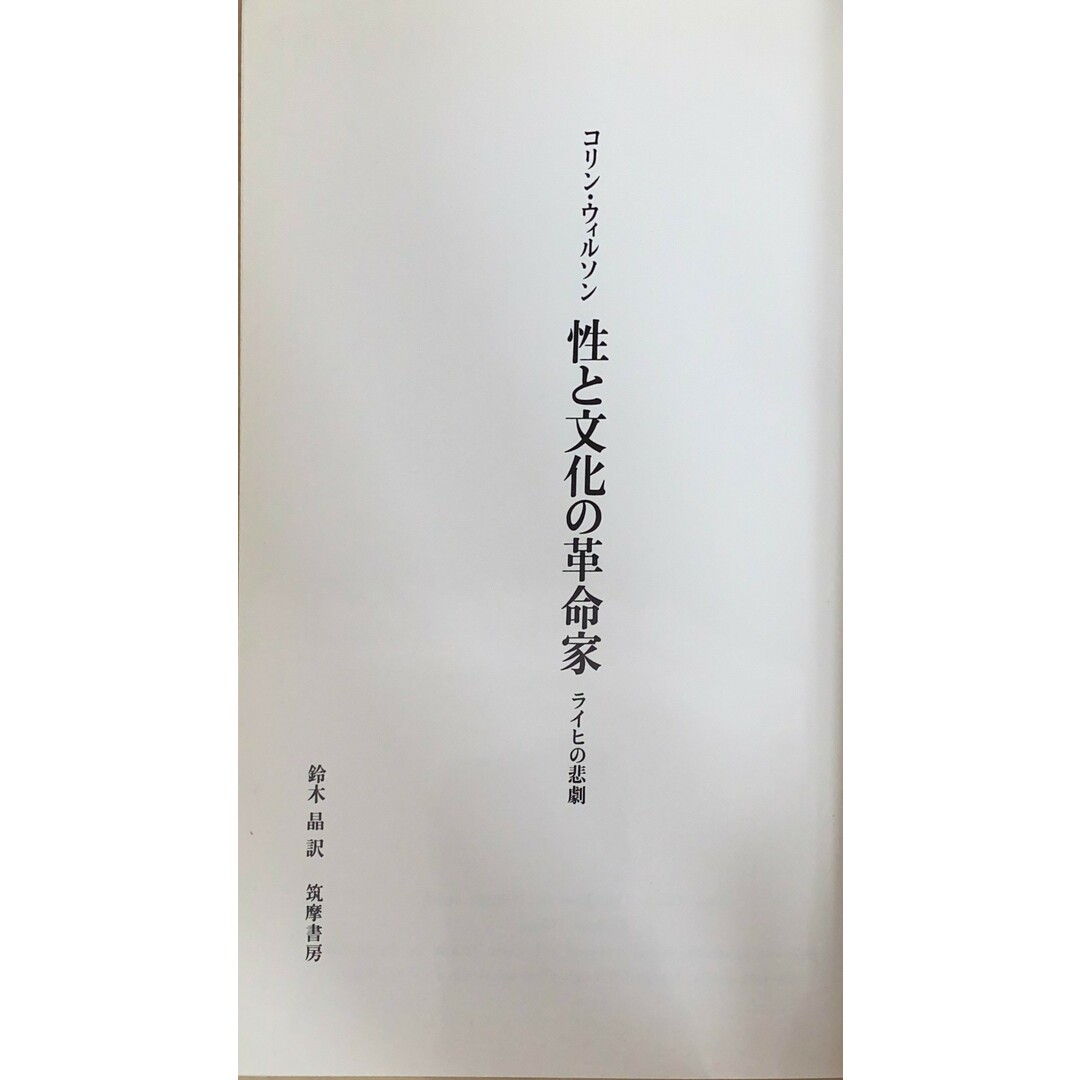 ［中古］性と文化の革命家　ライヒの悲劇　コリン・ウィルソン　鈴木晶訳　管理番号：20240501-2 エンタメ/ホビーの本(その他)の商品写真