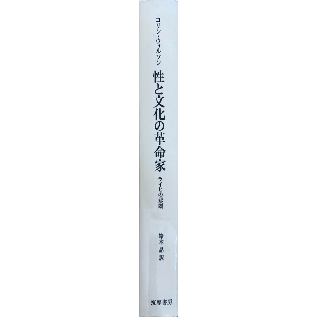 ［中古］性と文化の革命家　ライヒの悲劇　コリン・ウィルソン　鈴木晶訳　管理番号：20240501-2 エンタメ/ホビーの本(その他)の商品写真