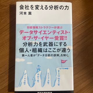 会社を変える分析の力(その他)