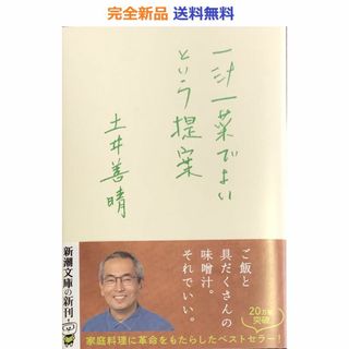 一汁一菜でよいという提案 (新潮文庫) 土井 善晴(その他)