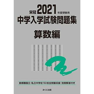 2021年度受験用 中学入学試験問題集 算数編 (中学入学試験問題集シリーズ)／みくに出版編集部(語学/参考書)