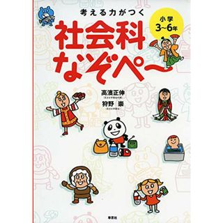 考える力がつく 社会科なぞぺー〈小学3~6年〉／高濱 正伸、狩野 崇(語学/参考書)