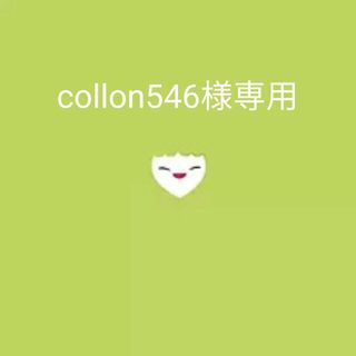 collon546様専用(ミュージック)