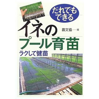 だれでもできるイネのプ-ル育苗: ラクして健苗(科学/技術)