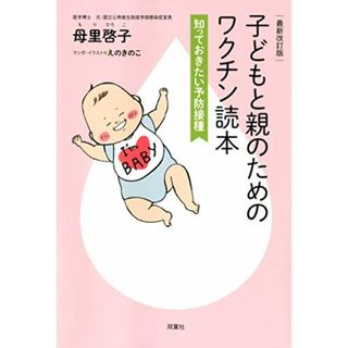 最新改訂版 子どもと親のためのワクチン読本 知っておきたい予防接種／母里 啓子(住まい/暮らし/子育て)