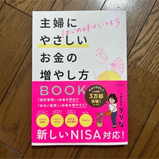 はじめ時はいつも今　主婦にやさしいお金の増やし方ＢＯＯＫ(ビジネス/経済)