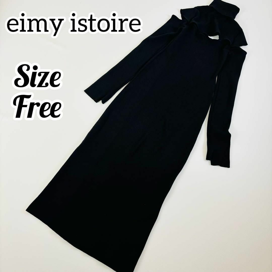 eimy istoire(エイミーイストワール)の【美品】エイミーイストワール デザインカットアウトリブニットワンピース ブラック レディースのワンピース(ロングワンピース/マキシワンピース)の商品写真