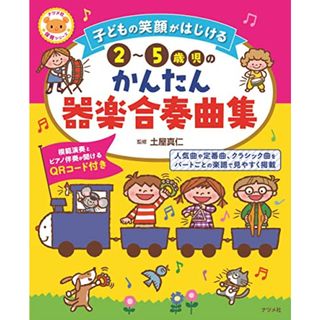 子どもの笑顔がはじける 2~5歳児のかんたん器楽合奏曲集 (ナツメ社保育シリーズ)