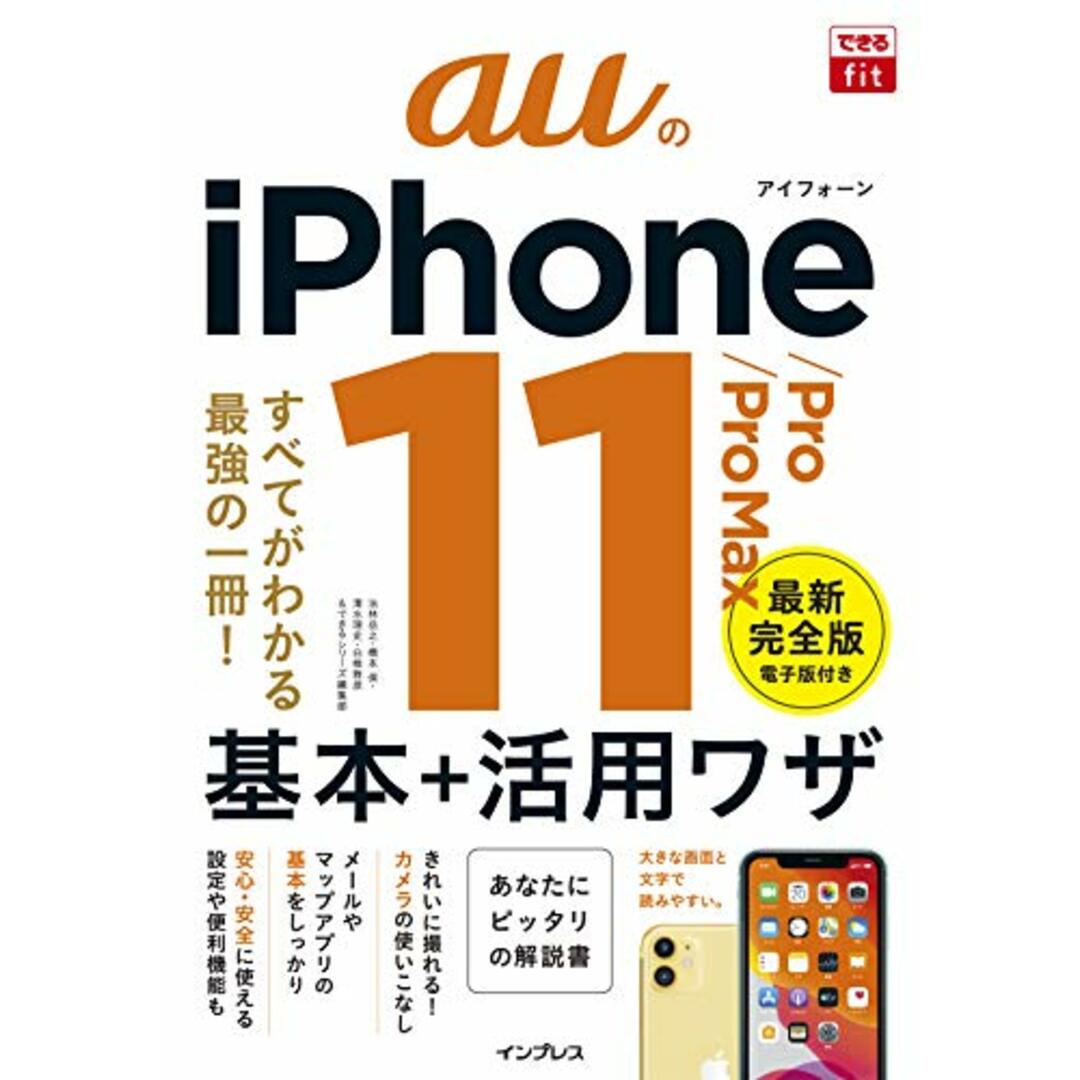 （無料電子版特典付）できるfit auのiPhone 11/Pro/Pro Max 基本＋活?ワザ (できるfitシリーズ)／法林岳之、橋本 保、清?理史、?根雅彦、できるシリーズ編集部 エンタメ/ホビーの本(コンピュータ/IT)の商品写真