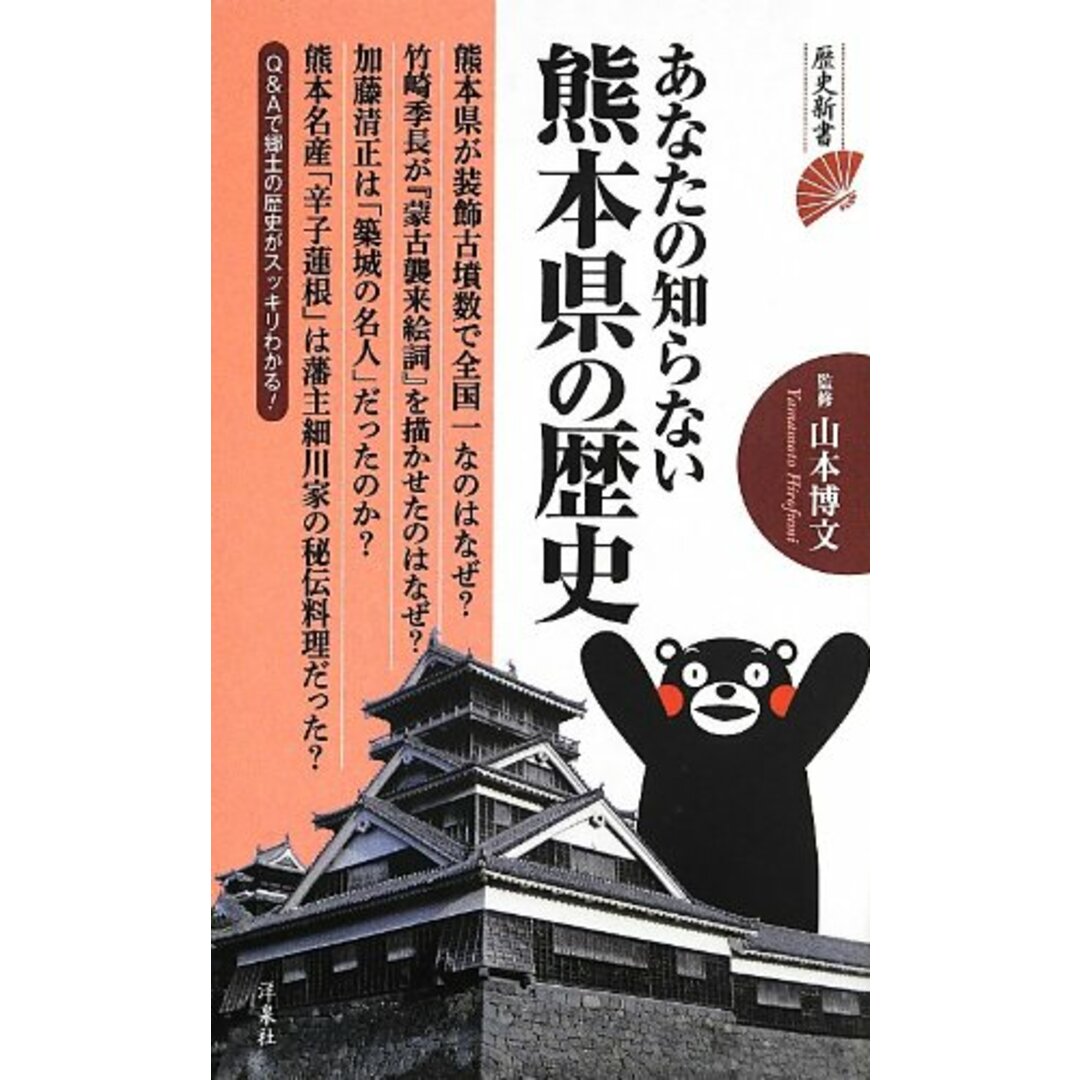 あなたの知らない熊本県の歴史 (歴史新書) エンタメ/ホビーの本(その他)の商品写真