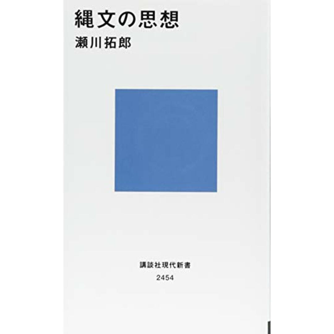 縄文の思想 (講談社現代新書)／瀬川 拓郎 エンタメ/ホビーの本(その他)の商品写真