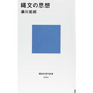 縄文の思想 (講談社現代新書)／瀬川 拓郎(その他)