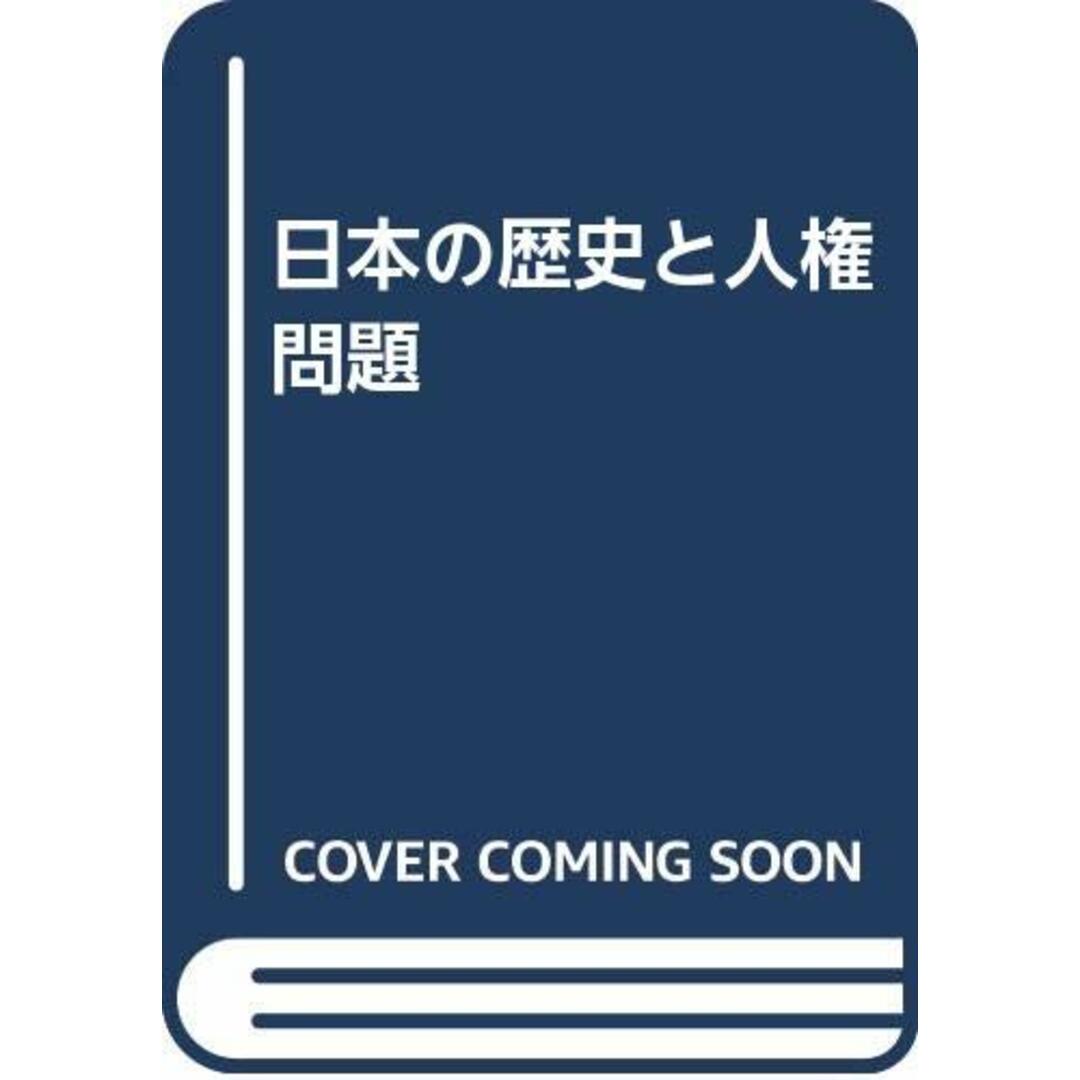 日本の歴史と人権問題 エンタメ/ホビーの本(その他)の商品写真