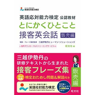 英語応対能力検定 公認教材 とにかくひとこと接客英会話 販売編(その他)