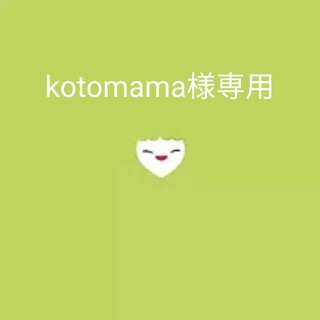 kotomama様専用(ミュージック)