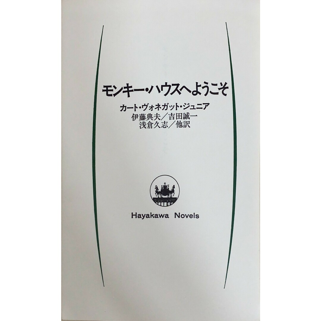 ［中古］モンキー・ハウスへようこそ　カート・ヴォガネット・ジュニア　伊藤典夫・吉田誠一・浅倉久志・他訳　管理番号：20240501-2 エンタメ/ホビーの本(その他)の商品写真