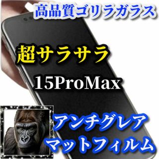 大特価★超サラサラ 指滑り滑らか★《15ProMax》AGマットフィルム(保護フィルム)