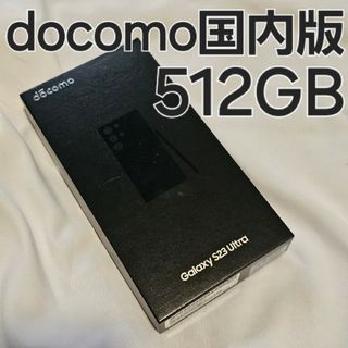 ギャラクシー(Galaxy)のGalaxy s23 ultra 512gb docomo SC-52D(スマートフォン本体)