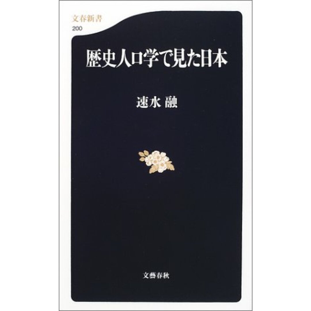 歴史人口学で見た日本 (文春新書 200)／速水 融 エンタメ/ホビーの本(ビジネス/経済)の商品写真