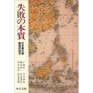 失敗の本質: 日本軍の組織論的研究 (中公文庫 と 18-1)／戸部 良一、寺本 義也、鎌田 伸一、杉之尾 孝生、村井 友秀、野中 郁次郎(ビジネス/経済)