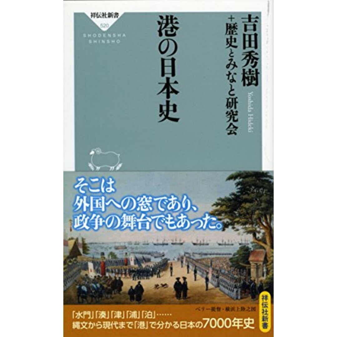 港の日本史(祥伝社新書) (祥伝社新書 520)／吉田 秀樹、歴史とみなと研究会 エンタメ/ホビーの本(その他)の商品写真